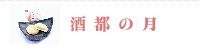 syutonotsuki